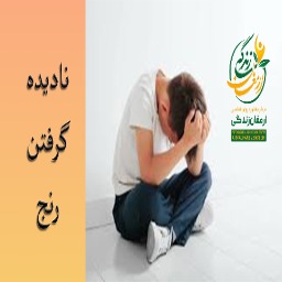 نادیده گرفتن رنج