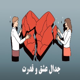 جدال عشق و قدرت